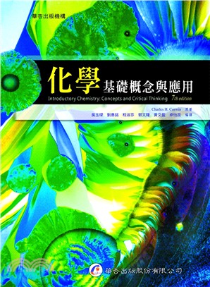 化學：基礎概念與應用 | 拾書所