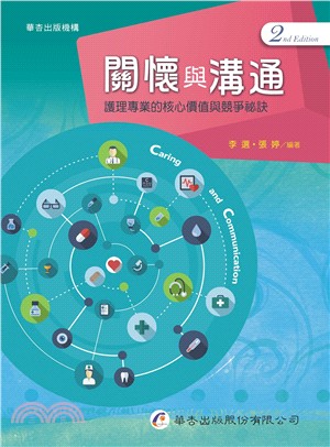 關懷與溝通：護理專業的核心價值與競爭祕訣