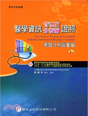 醫學資訊管理師分析師證照考題分析與彙編