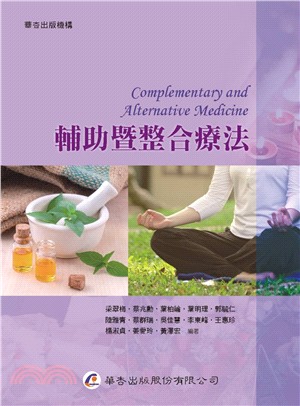 輔助暨整合療法 =Complementary and alternative medicine /