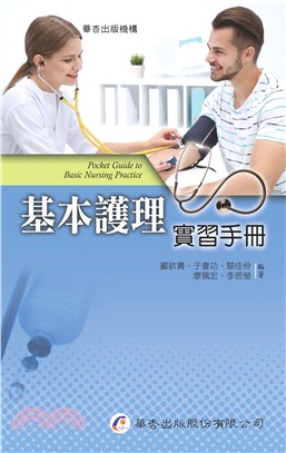 基本護理實習手冊 | 拾書所