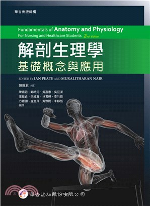 解剖生理學：基礎概念與應用 | 拾書所