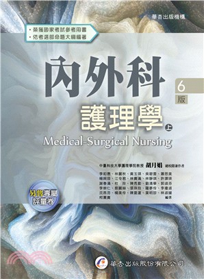 內外科護理學（上） | 拾書所