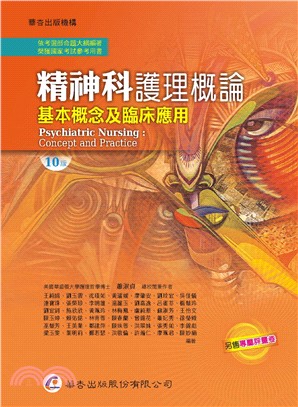 精神科護理概論：基本概念及臨床應用 | 拾書所