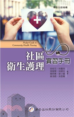 社區衛生護理實習手冊 | 拾書所