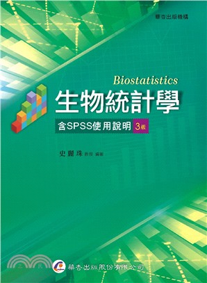 生物統計學（含SPSS使用說明）（3版）