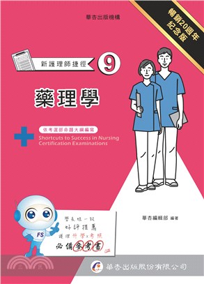 新護理師捷徑09：藥理學