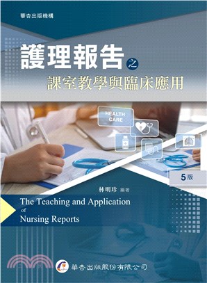 護理報告之課室教學與臨床應用（5版）