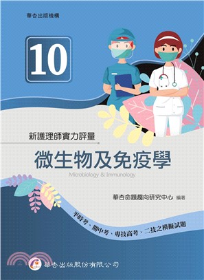 新護理師實力評量（十）微生物及免疫學