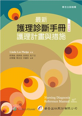 最新護理診斷手冊：護理計畫與措施