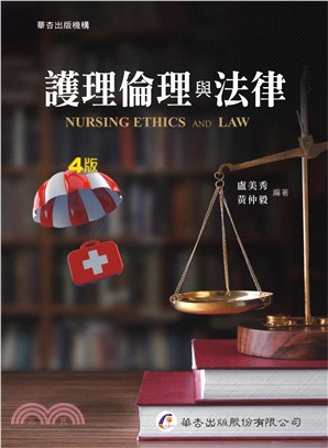 護理倫理與法律 | 拾書所