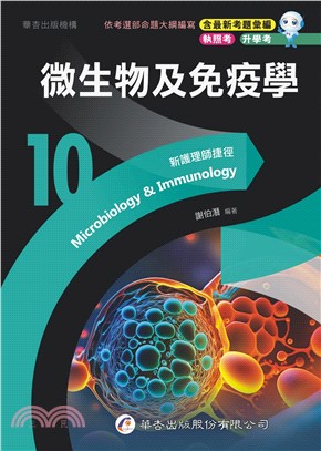 新護理師捷徑10：微生物及免疫學