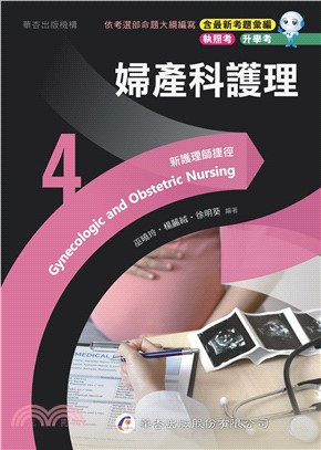 新護理師捷徑04：婦產科護理