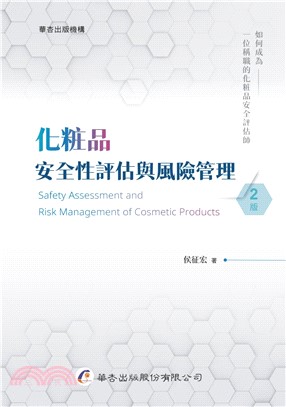 化粧品安全性評估與風險管理