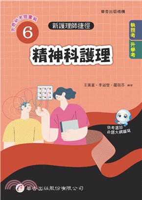 新護理師捷徑06：精神科護理