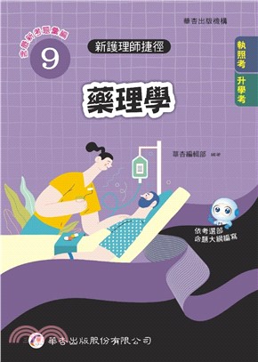 新護理師捷徑09：藥理學