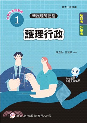 新護理師捷徑01：護理行政