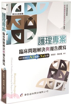 護理專案：臨床問題解決與報告撰寫