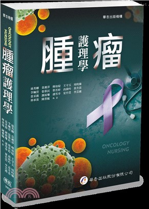 腫瘤護理學