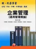 企業管理（適用管理概論）－國民營事業台電中油