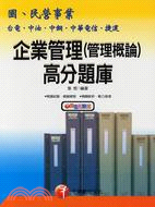 企業管理管理概論高分題庫－國民營事業