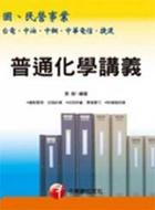 普通化學講義－國民營事業台電中油中鋼捷運中華電信