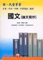 國文（論文寫作）－國民營事業台電中油中鋼捷運中華電