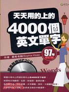 天天用的上的4000個英文單字 /