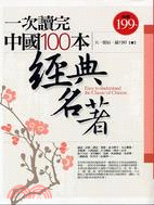 一次讀完中國100本經典名著 =Easy to understand thr classic of Chinese /
