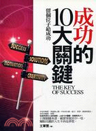 成功的10大關鍵 =The key of success...