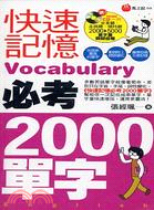 快速記憶必考2000單字