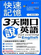 快速記憶3天開口說英語 =Fast learning i...