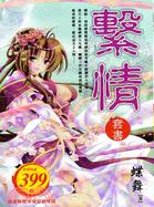 繫情套書（共三冊）