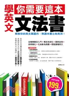 學英文，你需要這本文法書 /