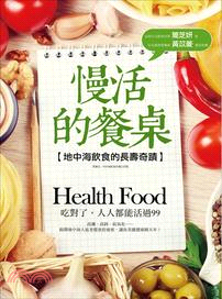 慢活的餐桌 :地中海飲食的長壽奇蹟 = Health food /