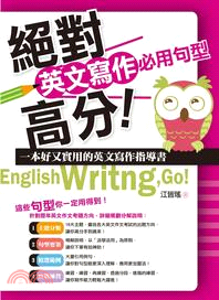 絕對高分!英文寫作必用句型一本好又實用的英文寫作指導書 = English writing, go! /