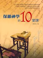 保羅神學的10堂課－神學叢書