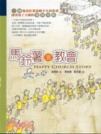 馬鈴薯湯教會 =Happy church story /