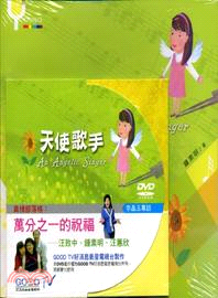 天使歌手（書+DVD）