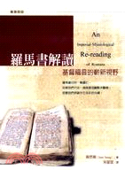 羅馬書解讀：基督福音的嶄新視野 | 拾書所