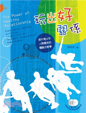 玩出好關係 :  提升青少年人際關係的體驗式教學 = The power of healthy relationship : experiential learning activities for building up teenager