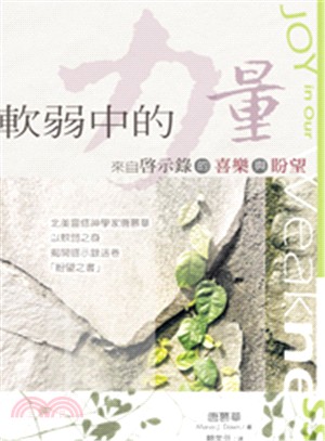 軟弱中的力量：來自啟示錄的喜樂與盼望 | 拾書所