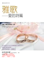 雅歌：愛的詩篇