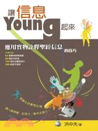 讓信息YOUNG起來：應用實物詮釋聖經信息的技巧