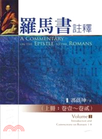 羅馬書註釋 =A commentary on the epistle to the Romans.上,卷壹-卷貳 /