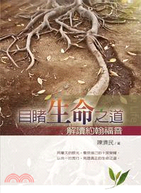 目睹生命之道：解讀約翰福音 | 拾書所