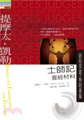 士師記查經材料：缺陷英雄與無瑕基督 | 拾書所