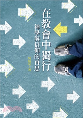 在教會中獨行：神學與信仰的再思 | 拾書所