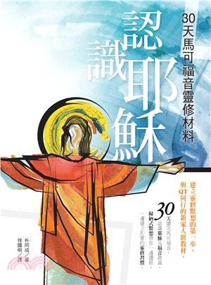 認識耶穌：30天馬可福音靈修材料 | 拾書所