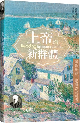 上帝的新群體：與斯托得一起讀以弗所書